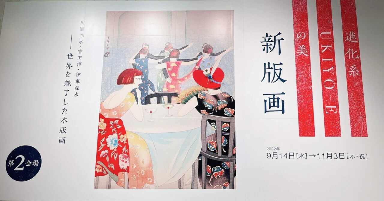 現代版画 現代版画十二景 棟方志功板画日本の美 大型本二冊