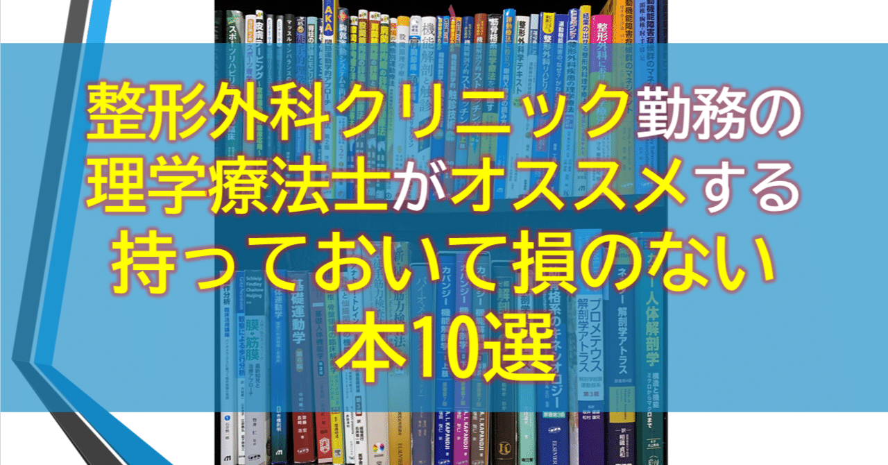 2022年度版】整形外科クリニック勤務の理学療法士がオススメする