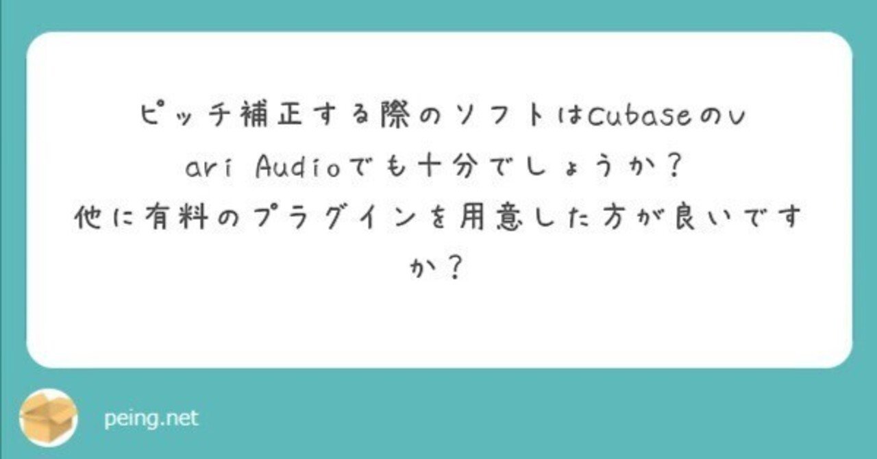 質問箱 ピッチ補正ソフト何使う 歌ってみたmix テック Note 質問箱 ピッチ補正ソフト何使う 歌ってみたmix テック Note