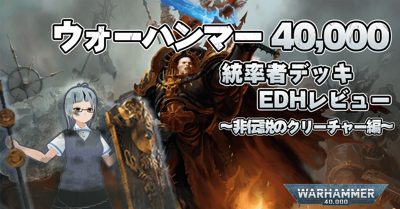 EDH】ウォーハンマー40,000統率者デッキレビュー①非伝説の