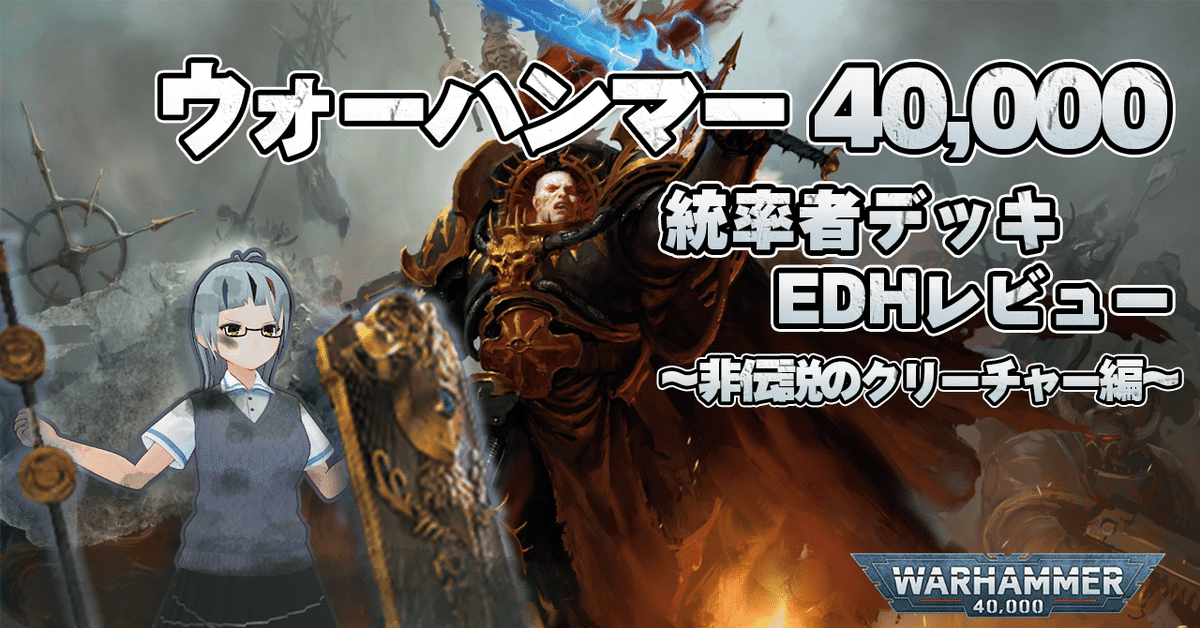 EDH】ウォーハンマー40,000統率者デッキレビュー①非伝説の
