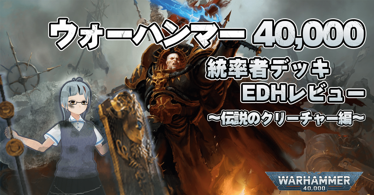 EDH】ウォーハンマー40,000統率者デッキレビュー②伝説のクリーチャー