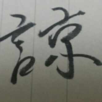 マックカフェヤバイ 深井諒 Note