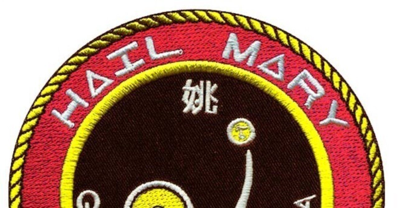 プロジェクト・ヘイル・メアリー』を読んで、えいごを学ぼう！第二回目