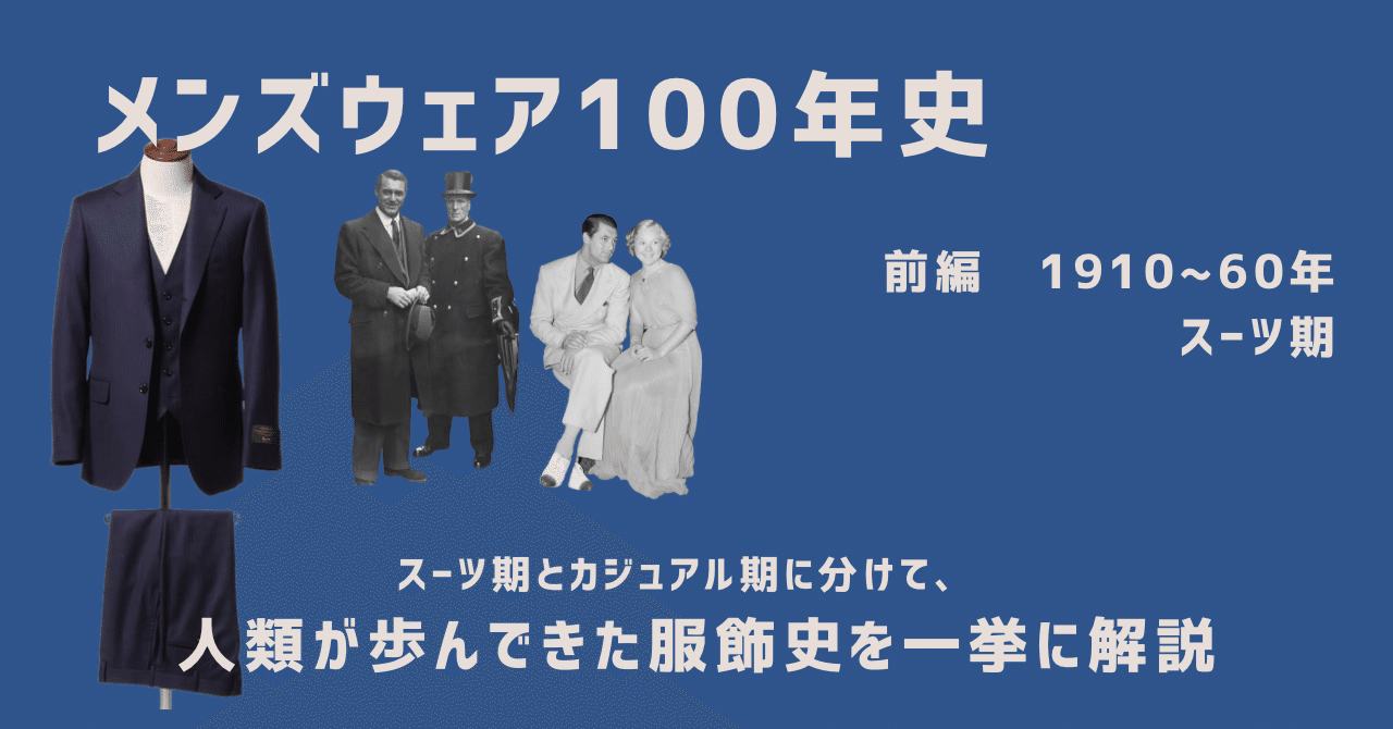 メンズウェア100年史 前編【スーツ期】｜Yuya