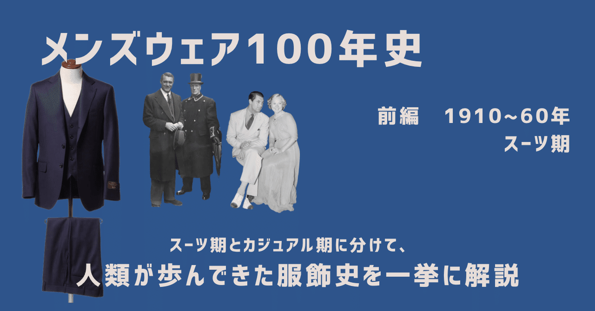 メンズウェア100年史 & ウィメンズウェア100年史 ONE HUNDRED YEARS OF MENSWEAR メンズウェア100年史 / 著