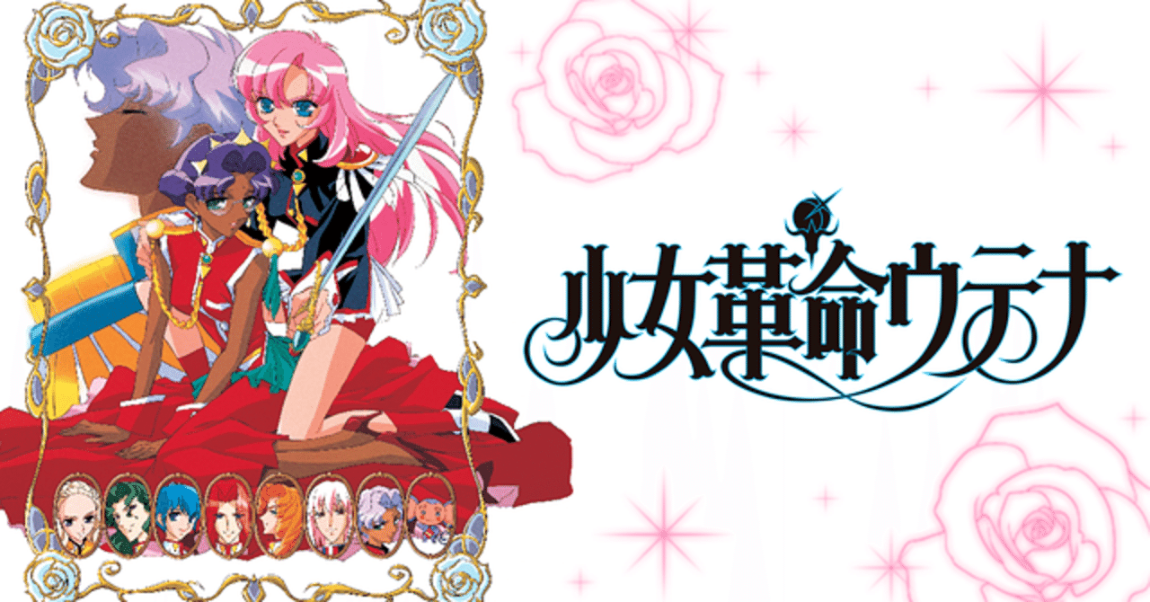 少女革命ウテナ｜おーい十六茶