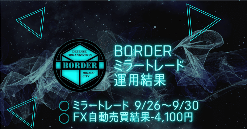 BORDERミラートレード 9/26～9/30 FX自動売買結果-4,100円
