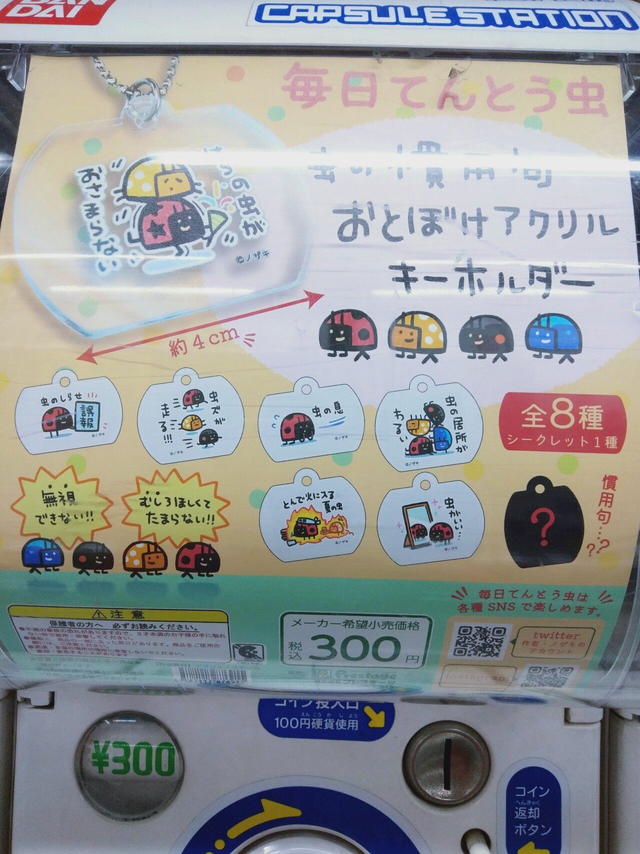 慣用句ガチャガチャ 毎日てんとう虫 おとぼけアクリルキーホルダー 300円 小ネタがカワユスですわ 300円なら2個入りが妥当じゃないんかい オレたち 鳥裸族 Note