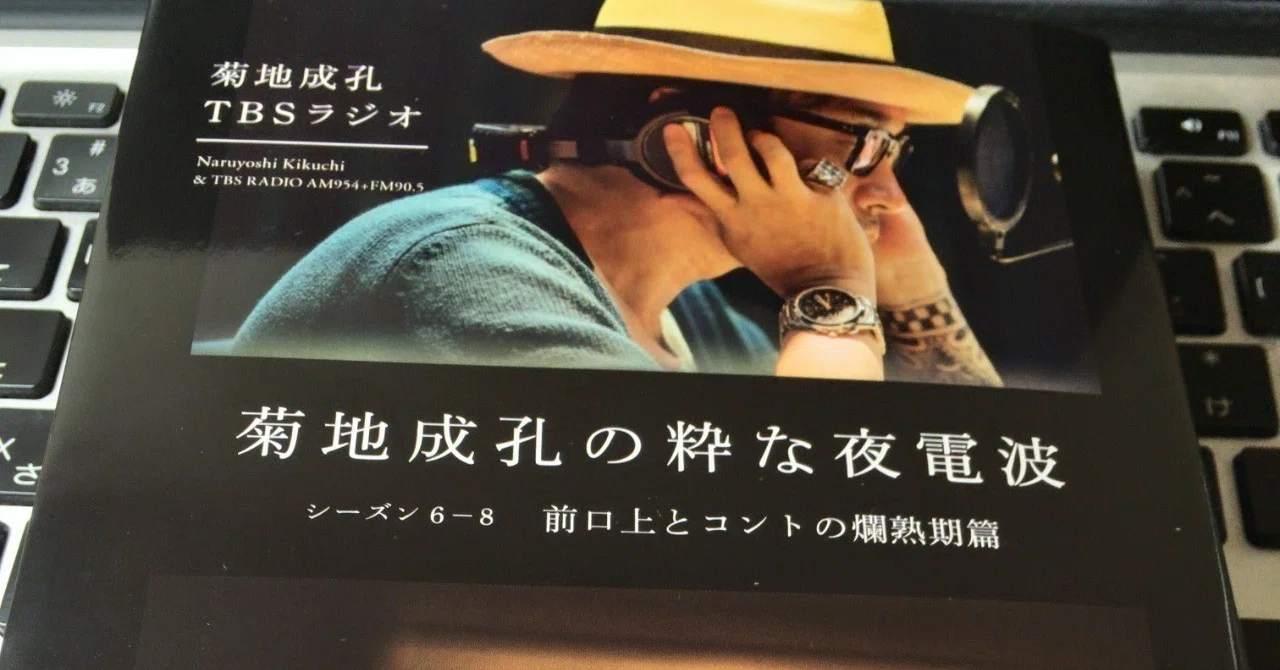 TBSラジオ「菊地成孔の粋な夜電波」書籍刊行記念イベント雑感 