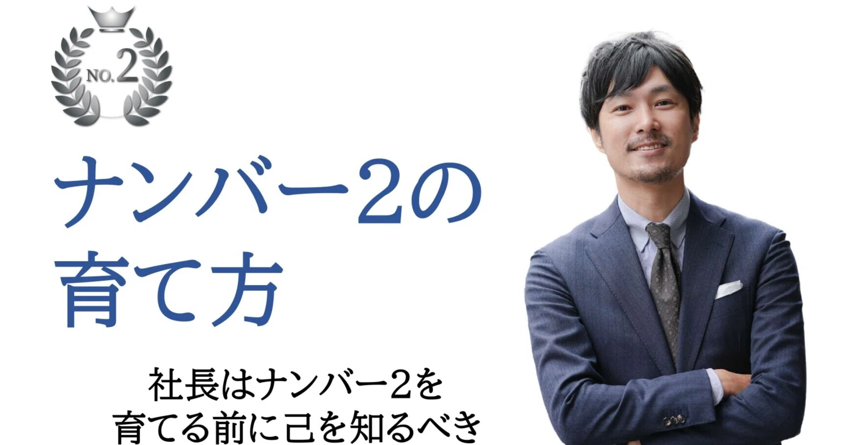 NO.2の育て方㉘社長はナンバー2を育てる前に己を知るべき｜士業事務