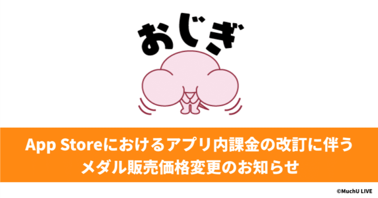 重要】App Storeにおけるアプリ内課金の改訂に伴うメダル販売価格変更のお知らせ｜MuchU LIVE(ムチューライブ)公式