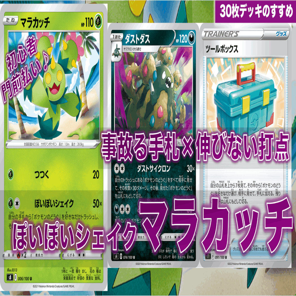 初心者泣かせ デッキ回しが難しすぎる V マラカッチ 特殊30枚デッキ なぽし Note