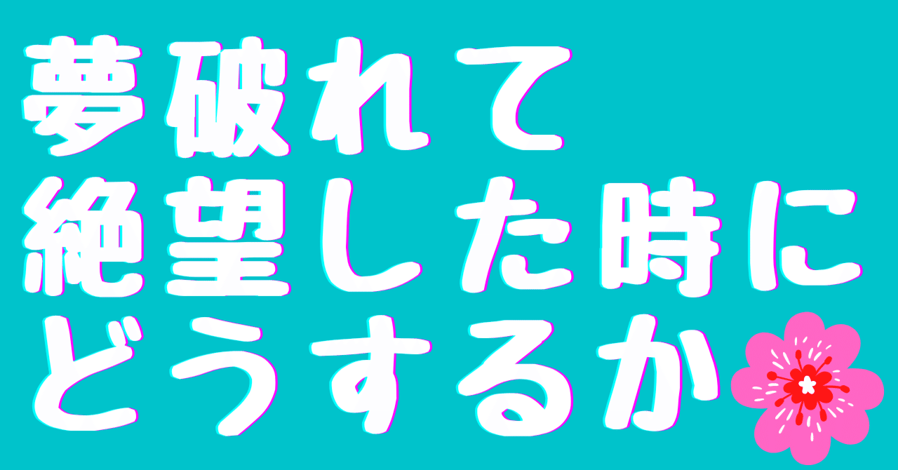 夢破れて絶望した時にどうするか 創造性が花ひらくラジオ第２８９回 波奈 アーティストの創造性開花 Note