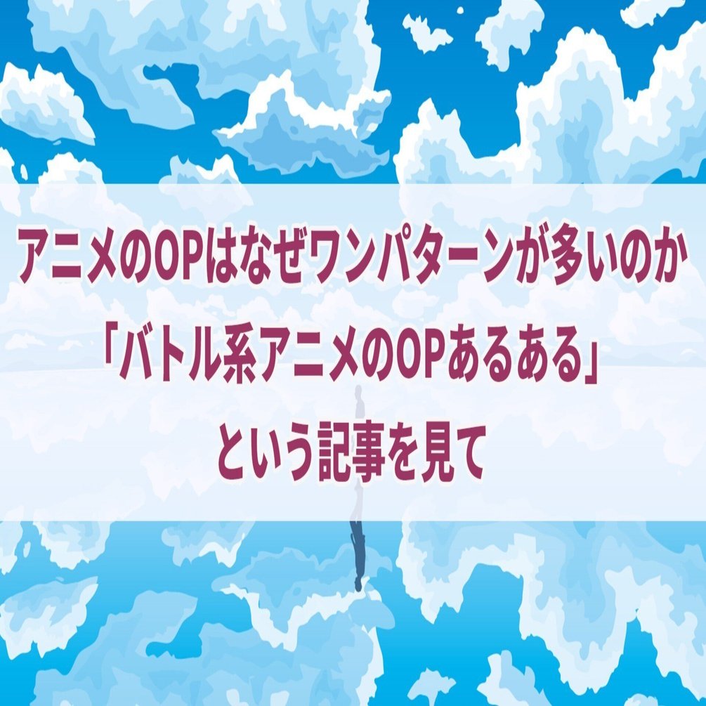 アニメのopはなぜワンパターンが多いのか バトル系アニメのopあるある という記事を見て セレステ Note