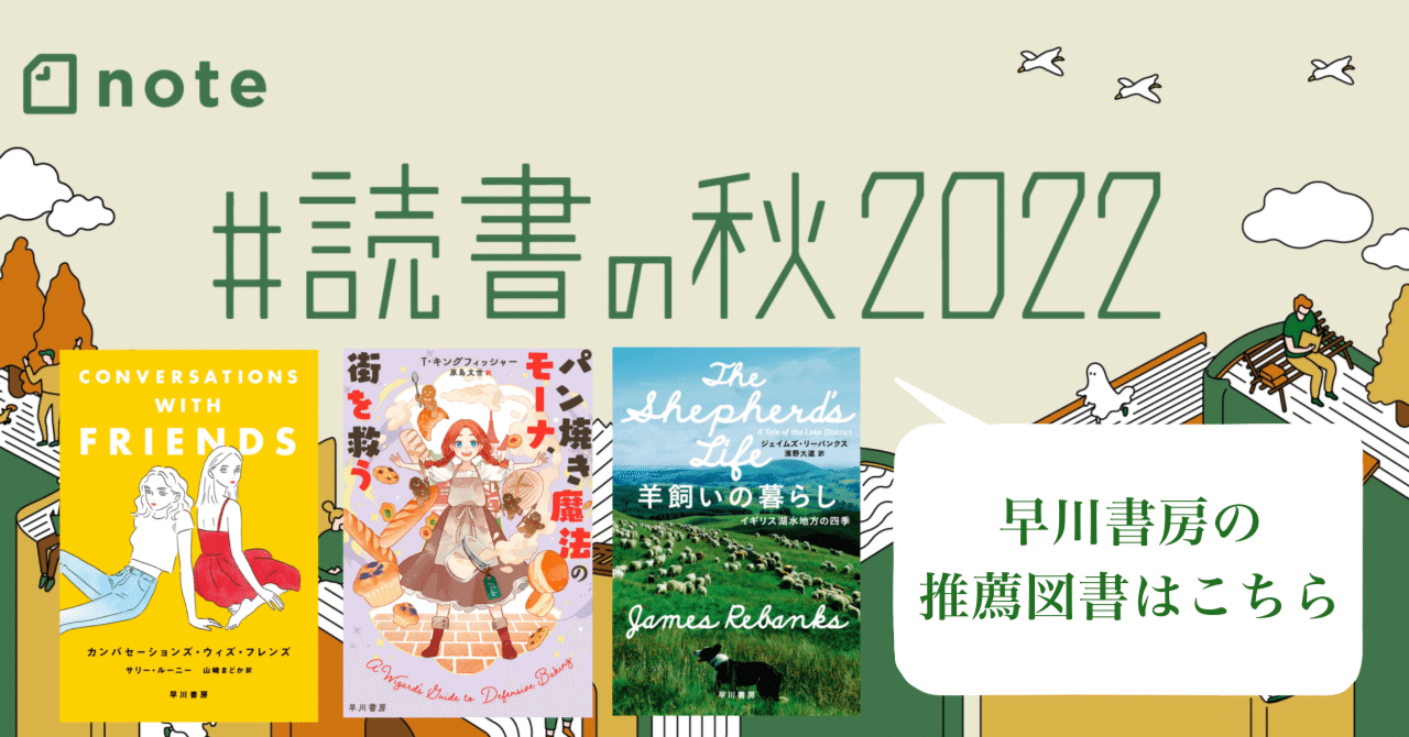 note×早川書房「#読書の秋2022」開催】この秋に読みたい本の読書感想文を募集します【豪華プレゼントも！】｜Hayakawa Books &  Magazines（β）
