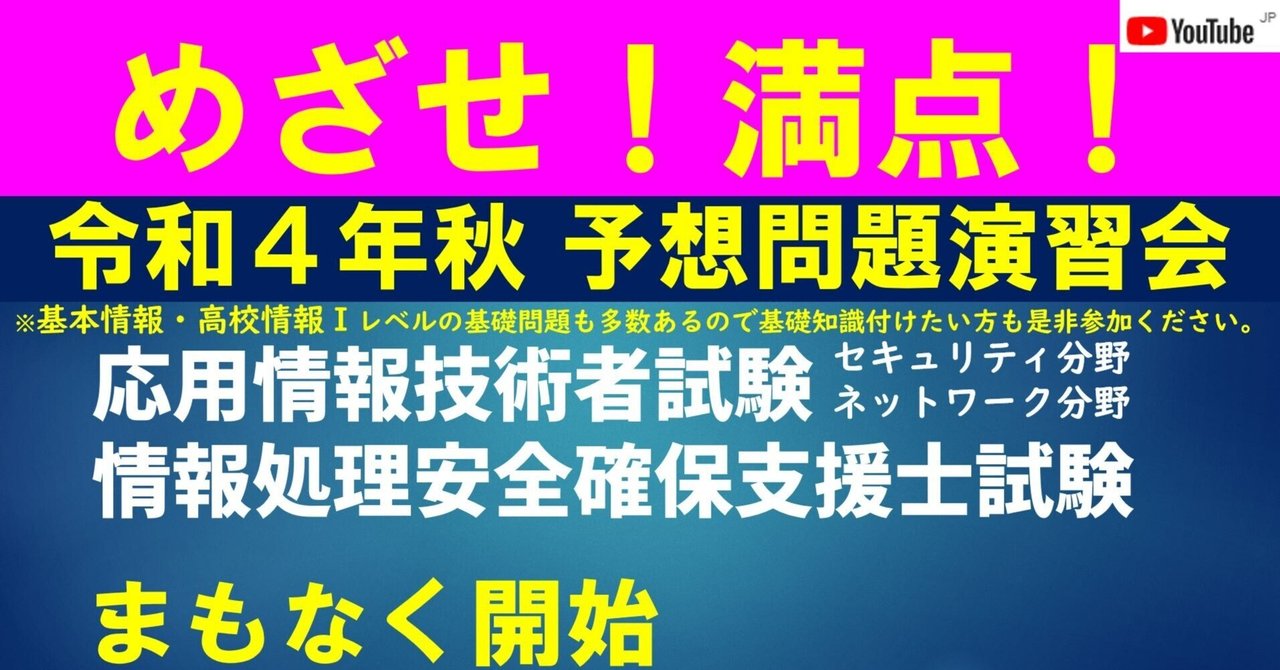 令和4年秋】応用情報技術者試験・情報処理安全確保支援士試験