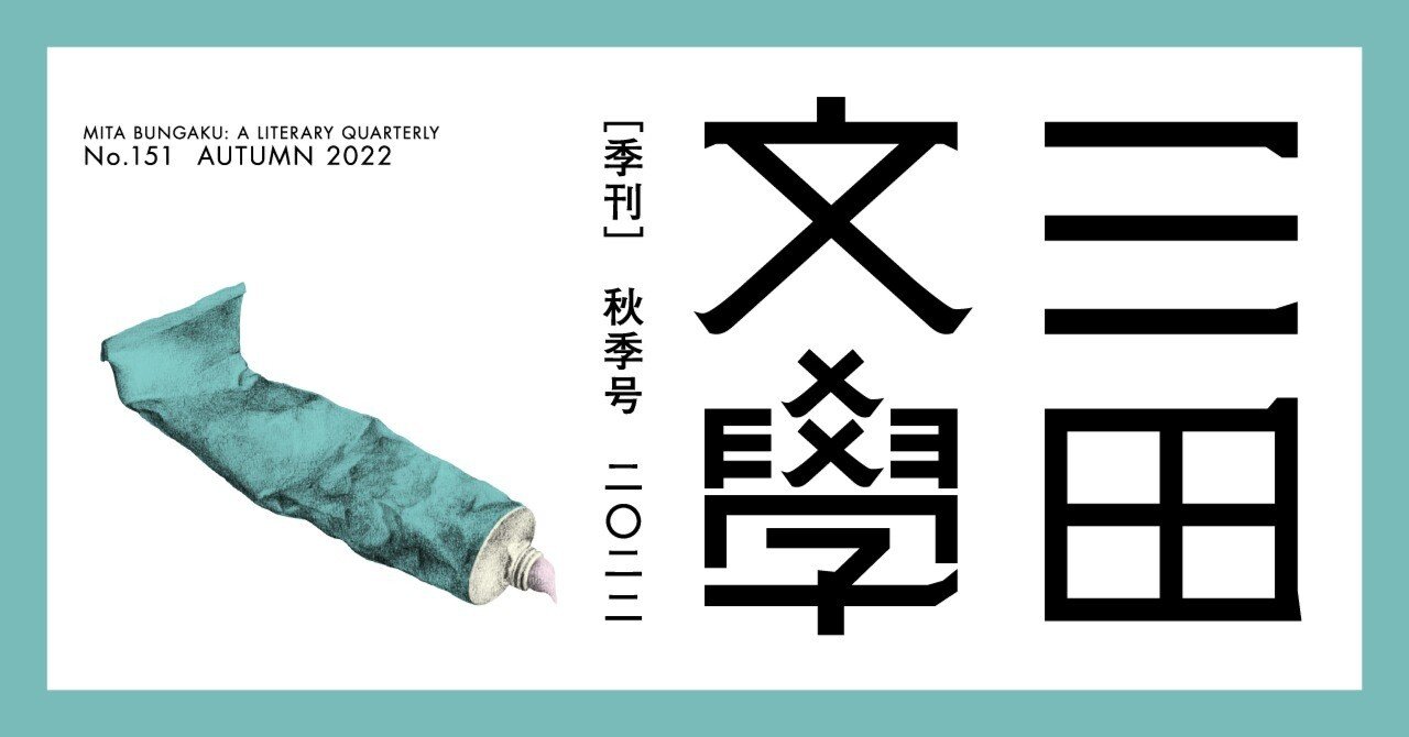 三田文學』2022年秋季号（151号）のご紹介｜慶應義塾大学出版会 Keio