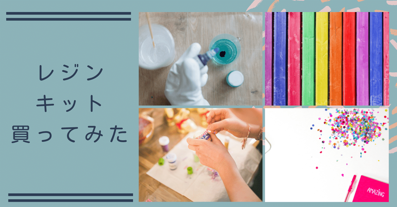 レジン未経験者】パーツキット購入してみた｜sawaなつ/Webライター