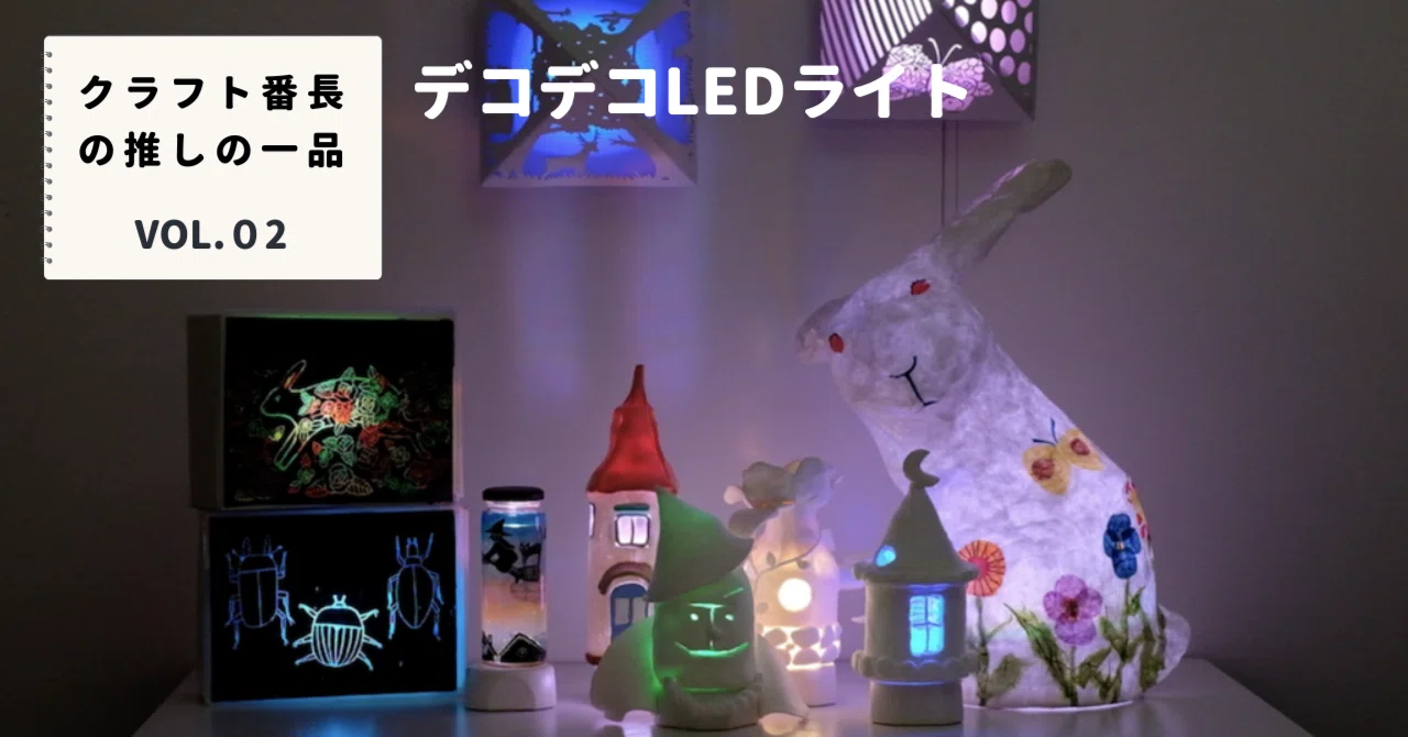LEDライト付き魔法の立体オブジェDIY クラフト番長の推しの一品：デコデコLEDライト｜美術出版エデュケー