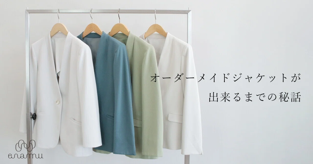 enamuオーダーメイドアイテムの新作［ジャケット］ができるまで 