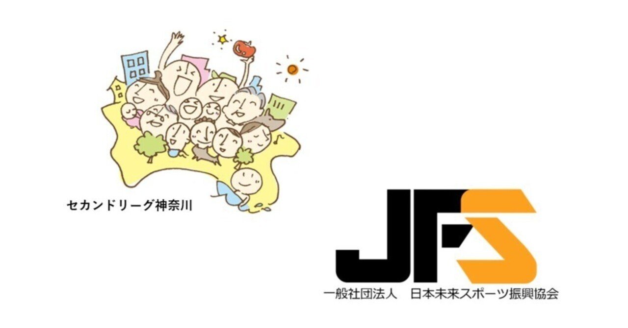 特定非営利活動法人 セカンドリーグ神奈川様とパートナー契約締結