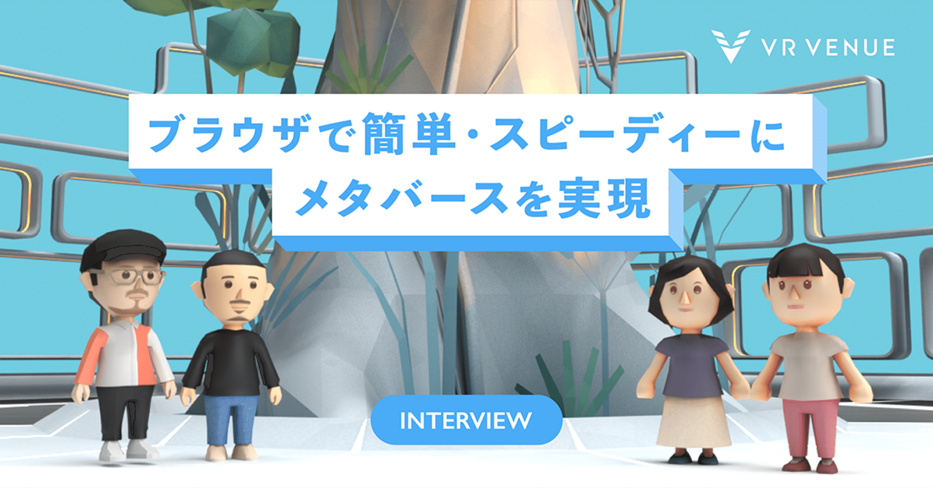 ブラウザで簡単・スピーディーにメタバースを実現。伊藤忠インタラクティブのVR空間構築サービス「VR VENUE」｜伊藤忠インタラクティブ