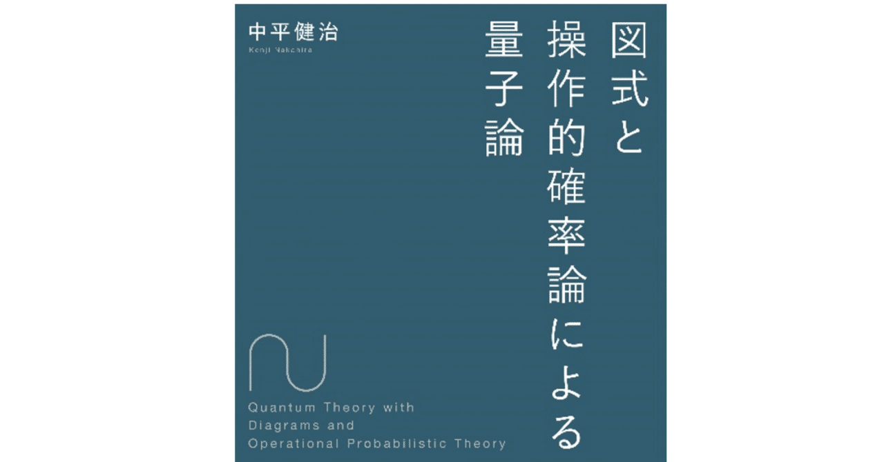 特別寄稿】近刊『図式と操作的確率論による量子論』Webまえがき｜森北出版