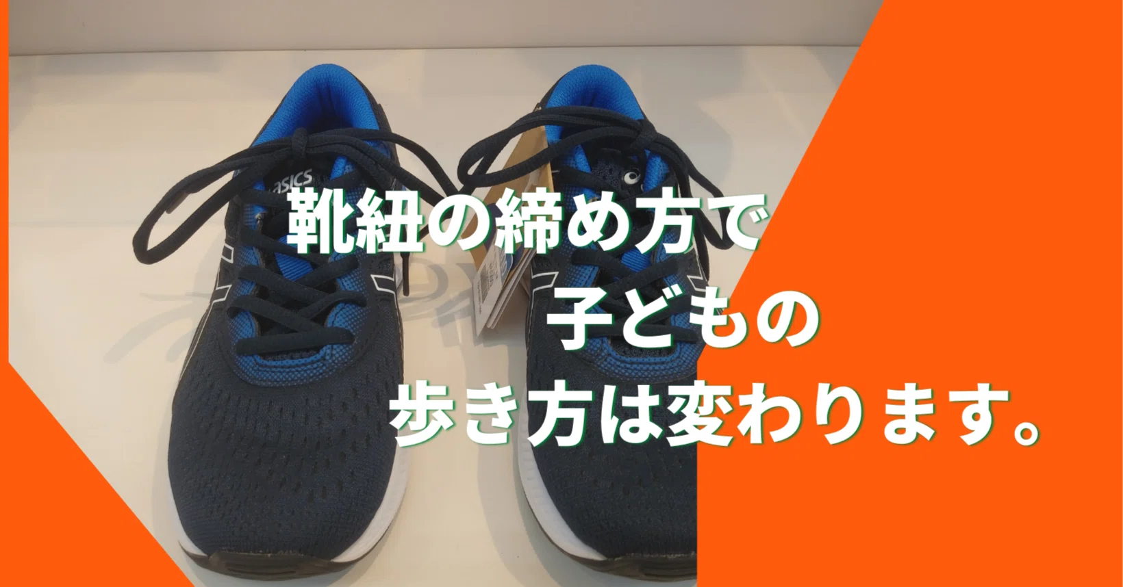 How you tie your shoelaces changes the way a child walks 管野博久 マスターシューフィッター