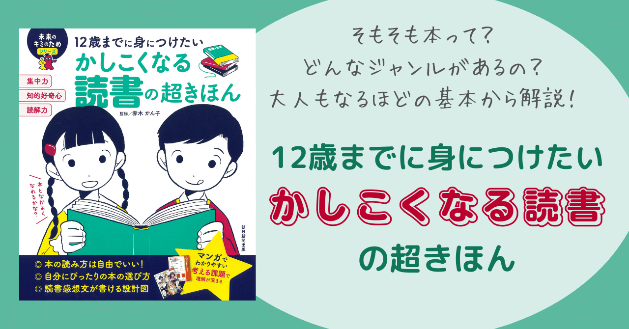 9 発売 読書の秋 未来のキミのためシリーズから子どもに本の魅力をたっぷり伝える 12歳までに身につけたいかしこくなる読書の超きほん が登場 朝日新聞出版さんぽ Note