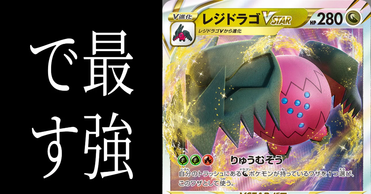 新カード「レジドラゴVSTAR」を勝手に解説&考察していく。【ポケカ