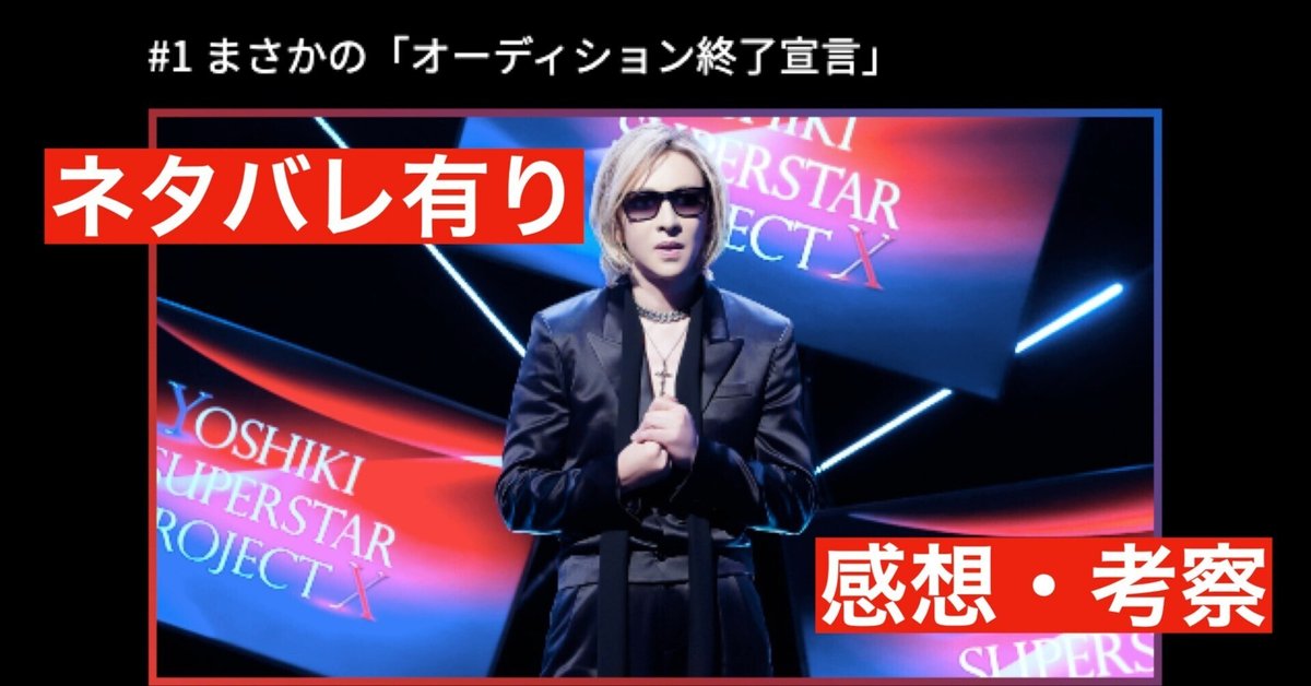 ネタバレ有り】YOSHIKI SUPERSTAR PROJECT X #1 まさかの