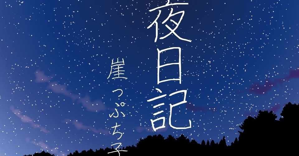 素直な可愛いバカになろう 崖っぷち子 Note