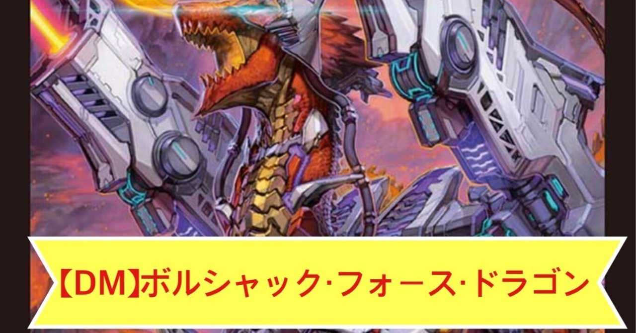 DM】ボルシャック・フォース・ドラゴン【紹介】｜shopoints