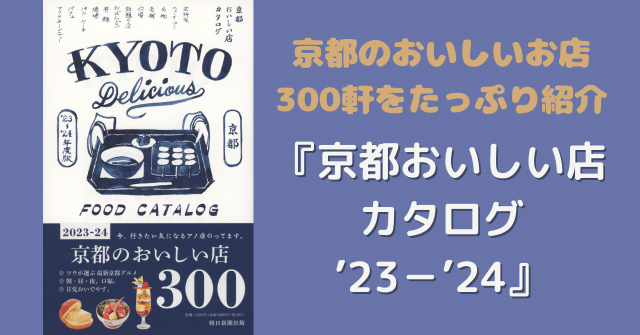 10/7発売】大人気の京都グルメカタログが最新版にアップデート！『京都