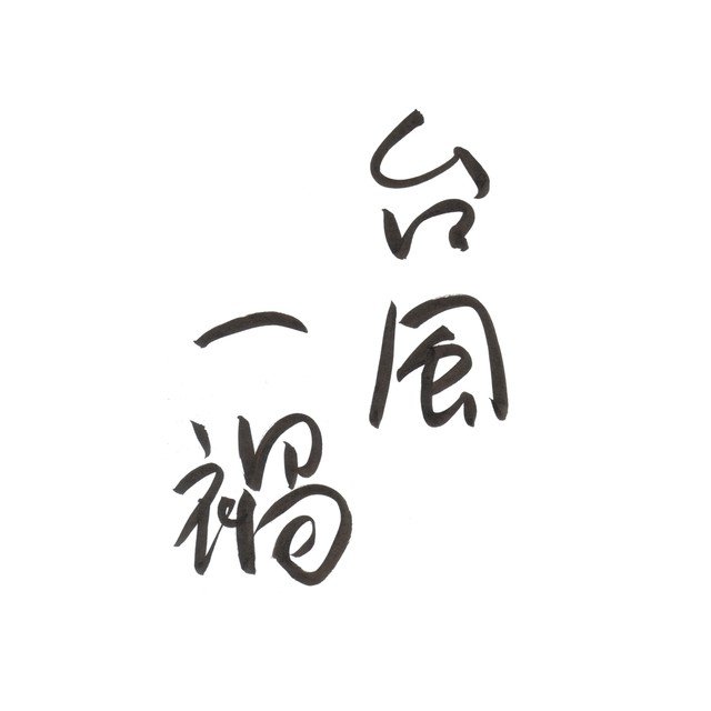 筆ペンなぐり書きによる「声に出して読みたい日本語」シリーズ。ほんとはこの字なんじゃないかとひそかに疑っている。皆様お気をつけて。