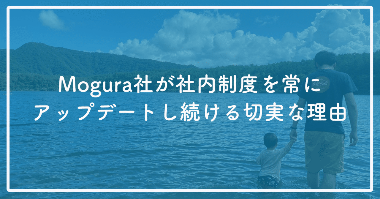 Mogura社が社内制度を常にアップデートし続ける切実な理由 株式会社mogura Note