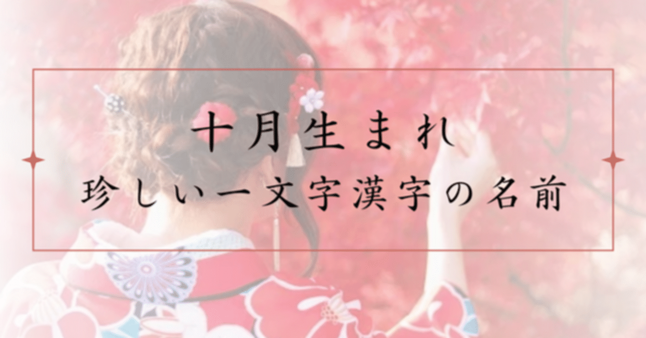 10月生まれ 珍しい漢字1文字の女の子の名前47選 なまえごと 好きな名前に出会える 赤ちゃんの命名集 Note 10月生まれ 珍しい漢字1文字の女の子の名前47選 なまえごと 好きな名前に出会える 赤ちゃんの命名集 Note