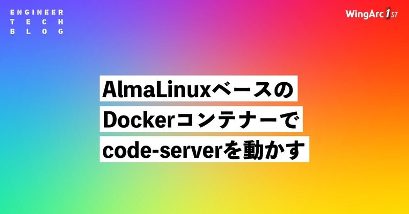 AlmaLinuxベースのDockerコンテナーでcode-serverを動かす