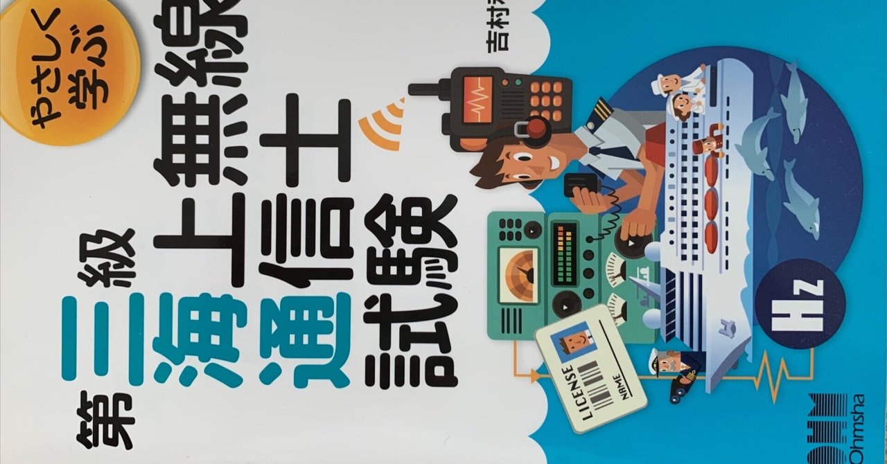 【中古】 無線従事者国家試験問題解答集　第四級海上無線通信士 四海通 平成２７年２月期から令和元年８/情報通信振興会 四海通 無線従事者国家試験問題解答集 第四級海上無線通信士既出