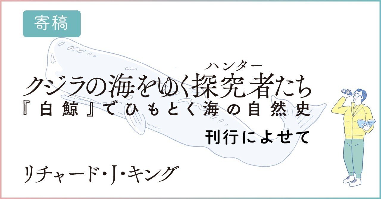 寄稿 クジラの海をゆく探究者たち 刊行によせて 慶應義塾大学出版会 Keio University Press Note 寄稿 クジラの海をゆく探究者たち 刊行によせて 慶應義塾大学出版会 Keio University Press Note