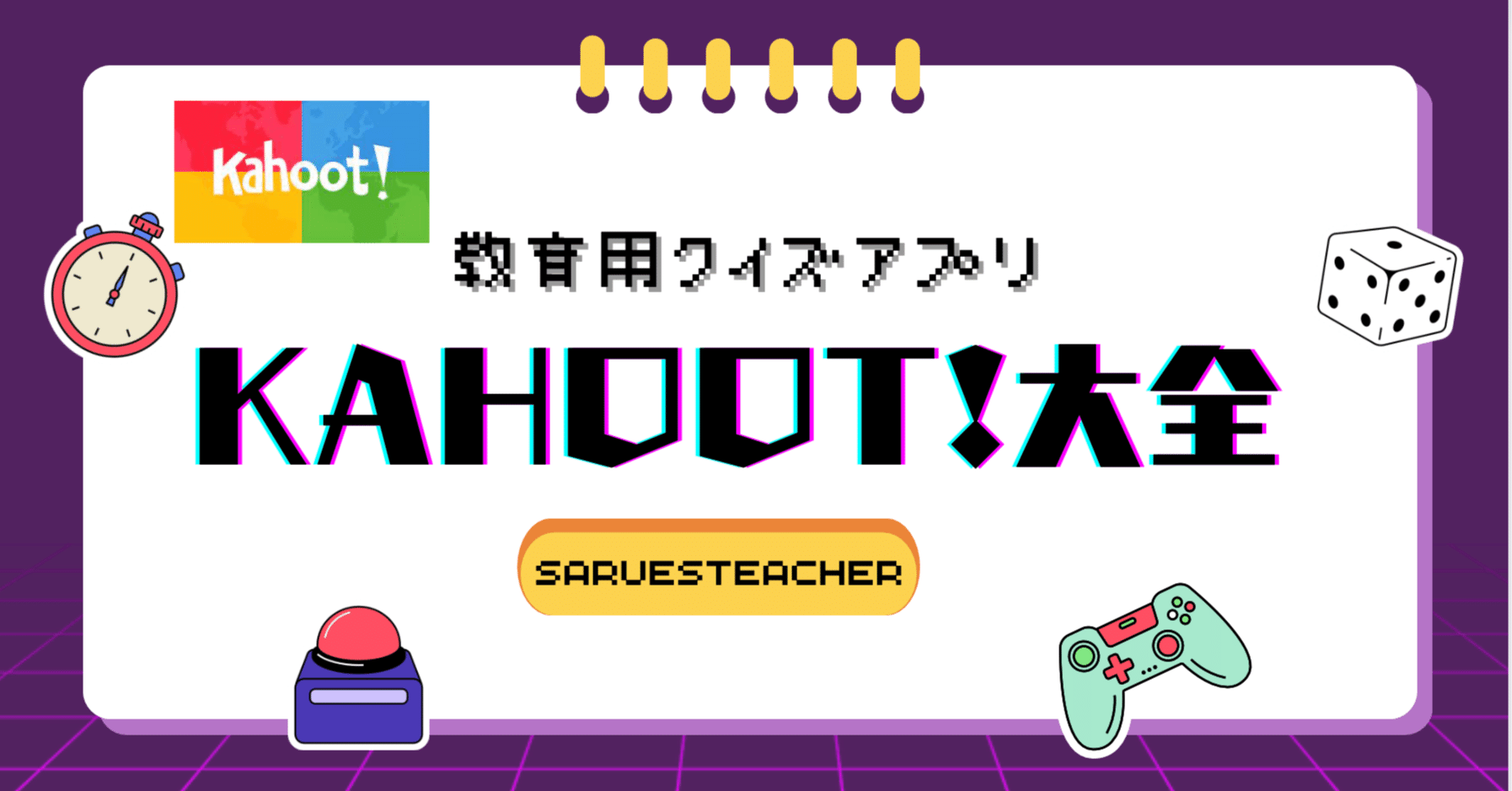 教育用クイズアプリ Kahoot 大全 坂本良晶 さる 小学校教師 Microsoft認定教育イノベーター Note
