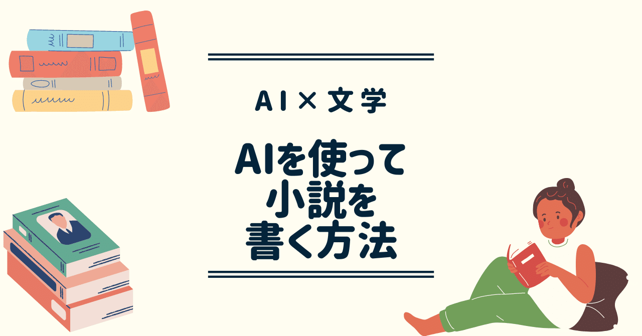 AIを活用して簡単に小説が書ける！【AI×文学】｜インティメート・マージャーのData Driven NOTE