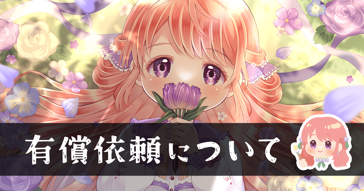 仕事依頼｜イラストの有償依頼について｜みかもち