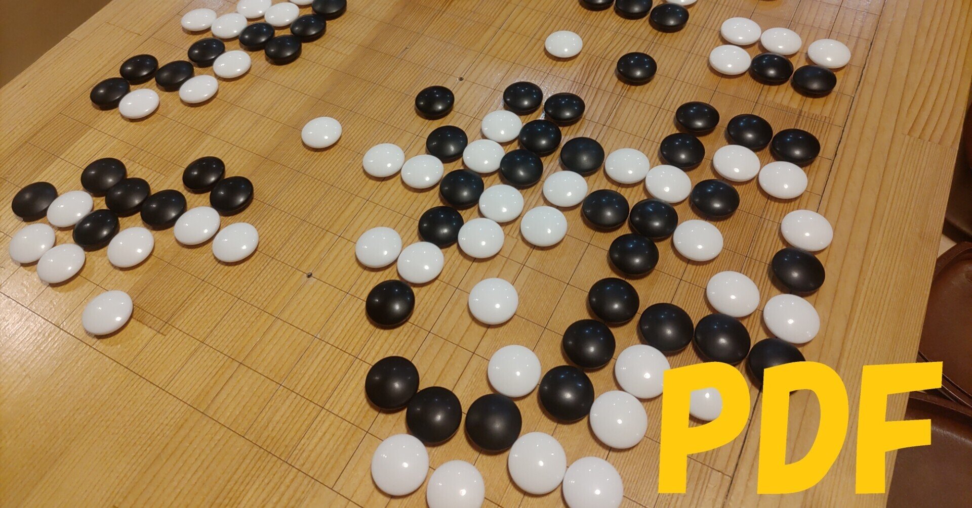 囲碁教材】【サンプル無料】「誰でも19路盤に進める基本の囲碁