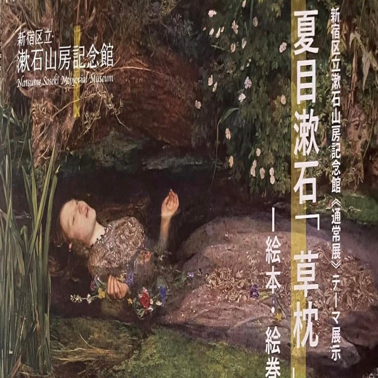 漱石『草枕』と能｜まあちゃん（山﨑正枝）