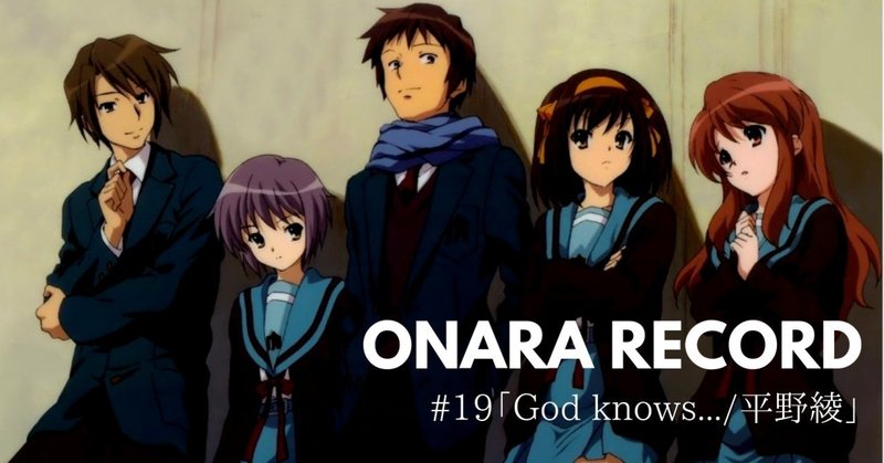 ONARA RECORD #19「God knows.../平野綾」