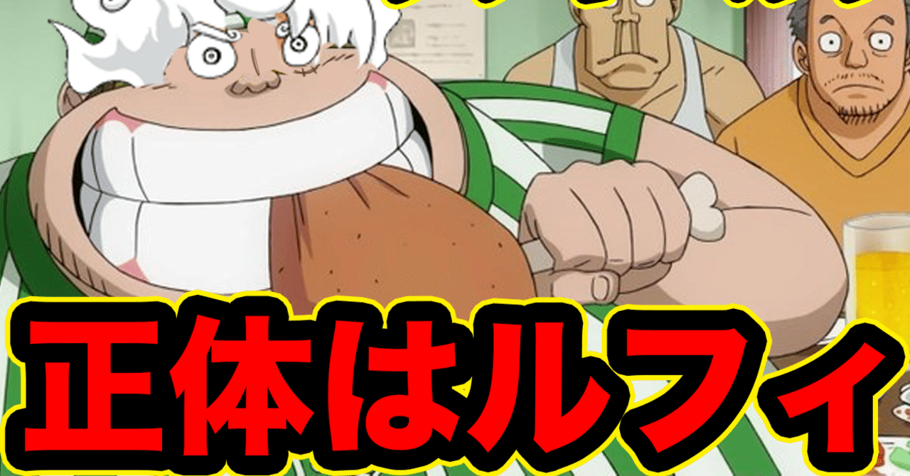 ラッキールウの正体はルフィ ケチャップマン Note