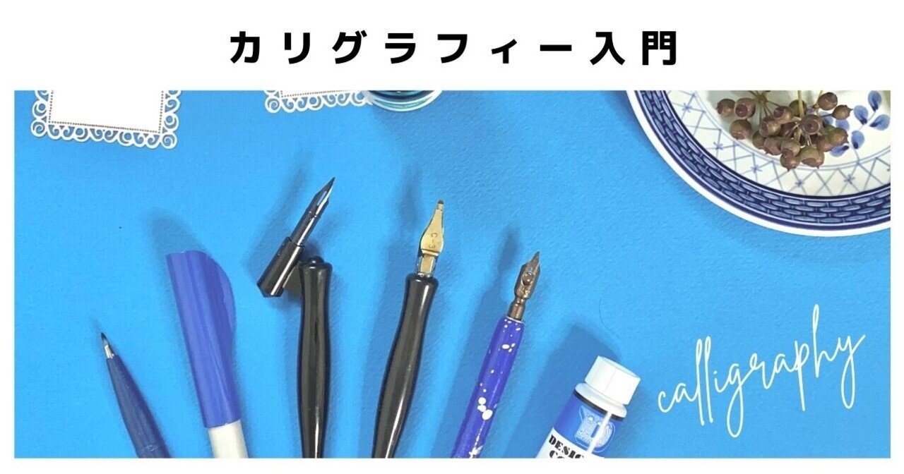 no.95|日本初登場！超極細筆ペン カリグラフィー入門｜はまね