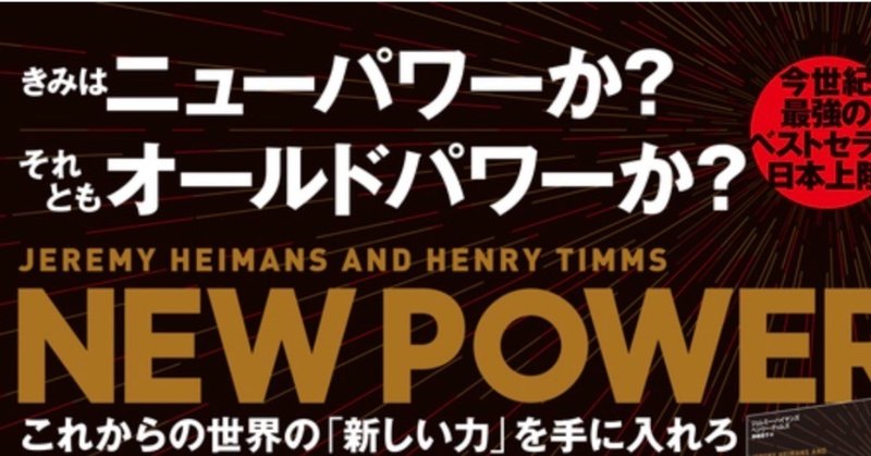 あなたはオールドパワーかニューパワーか、と聞かれると、多くの人が新しい方を選びそう